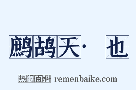 鹧鸪天·也是什么意思的图片